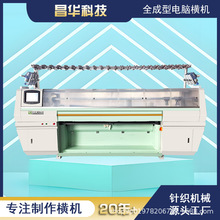 源头工厂 苏州常熟昌华科技  全成型电脑横机 全自动针织毛衣机