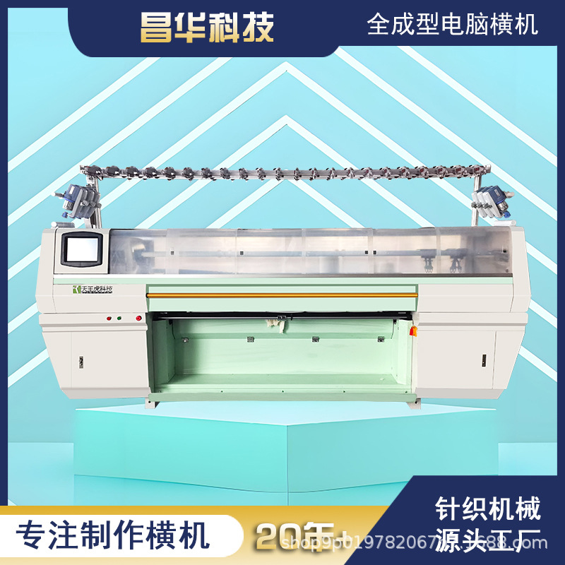 源头工厂 苏州常熟昌华科技  全成型电脑横机 全自动针织毛衣机