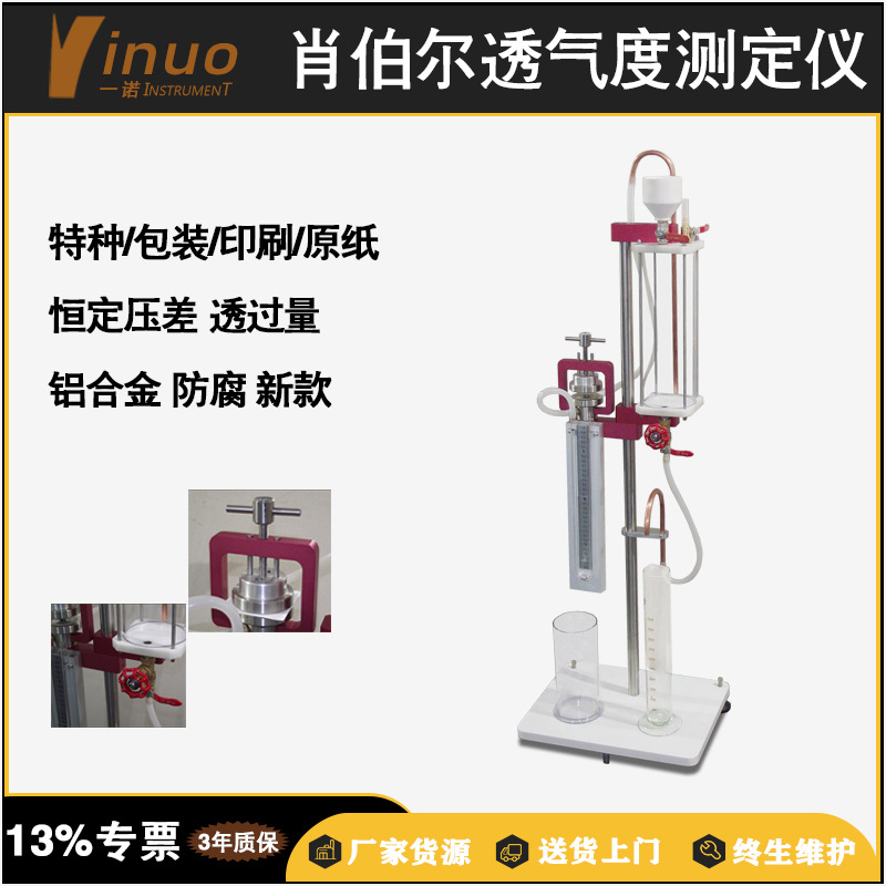 【一诺仪器】工业纸品质量检测肖伯尔式纸张透气度测定仪全自动