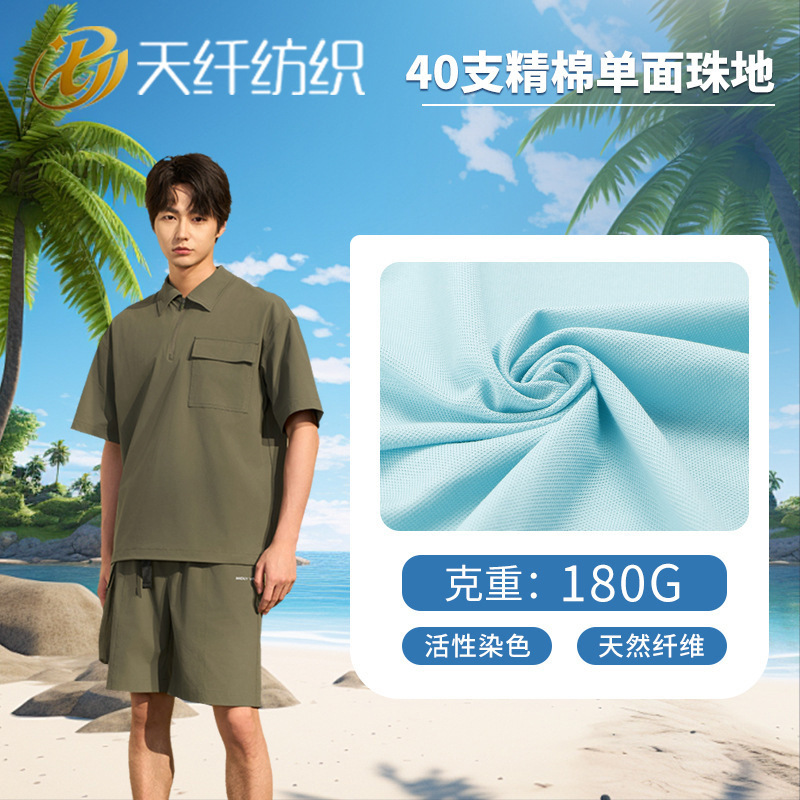 40支精棉单面珠地 180g弹力棉涤网眼布 春夏季短袖T恤布料 现货