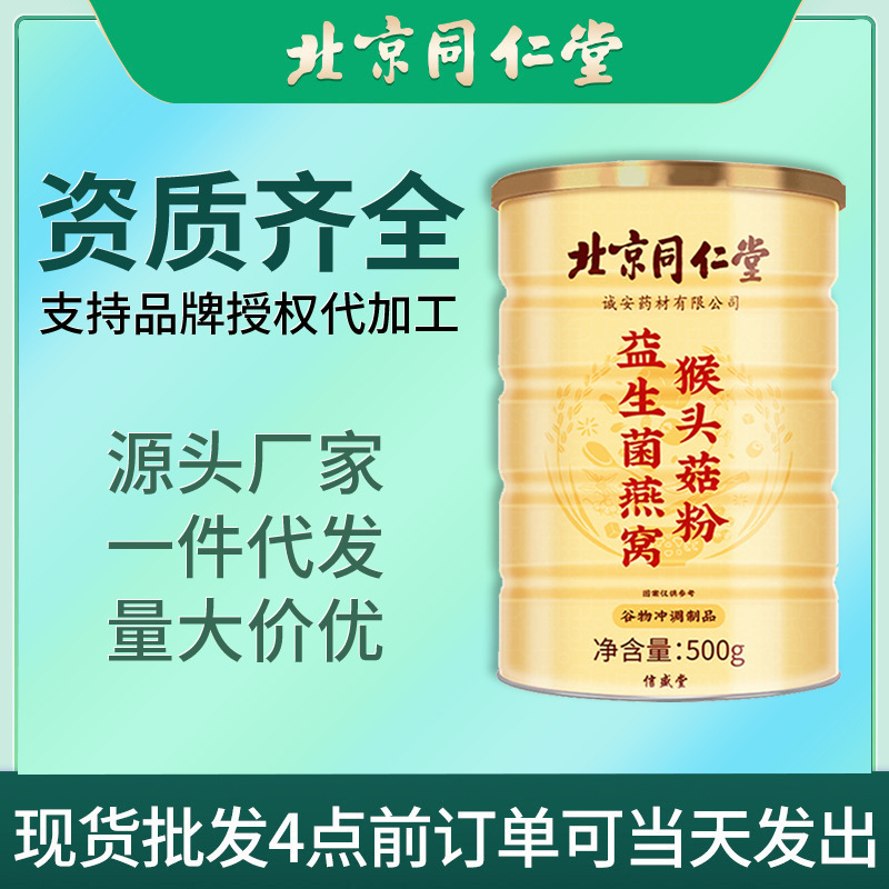 北京同仁堂益生菌燕窝猴头菇粉米稀养胃食品早餐代餐粉现货批发