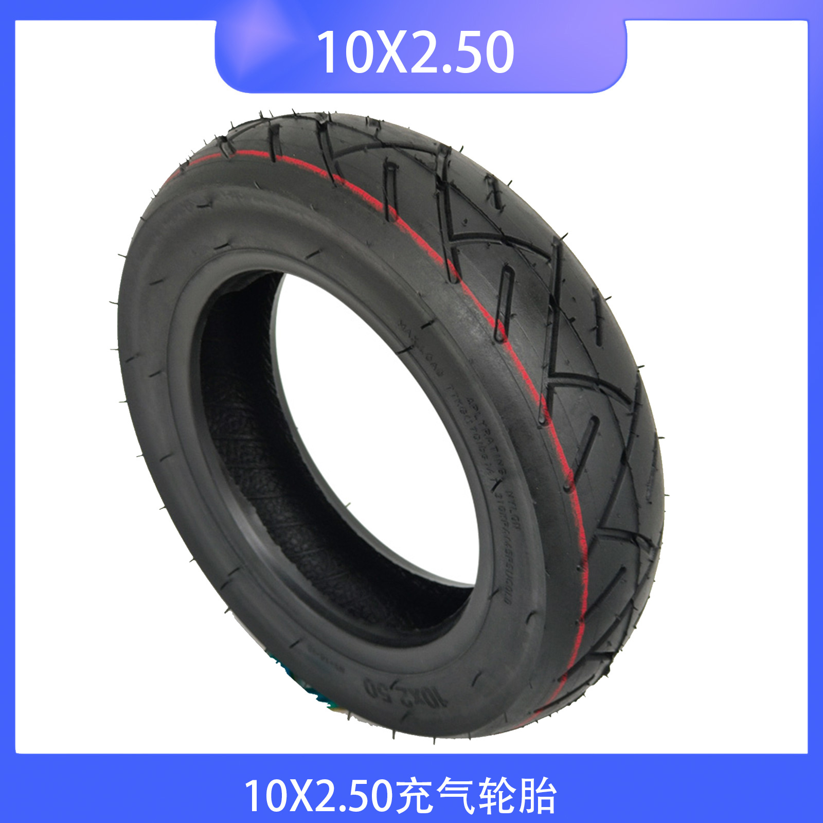 电动滑板车电动车10寸轮胎10X2.50内外轮胎10X2.50丁基胶内胎