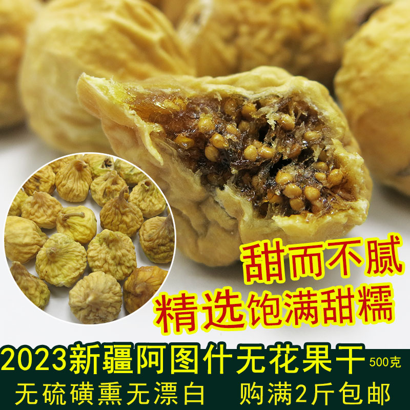 今年新货新疆特产无花果干肉糯香甜果酱多孕妇零食500g新鲜干果