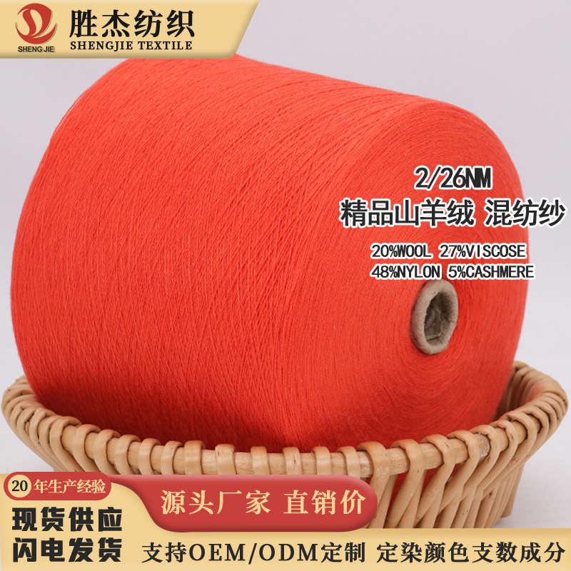 东莞胜杰纺织 厂家直销价精品山羊绒 5%山羊绒混纺纱 2/26NM