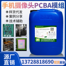 手机摄像头模组指纹模组芯片模组PCBA清洗剂水基电子元器件清洗剂