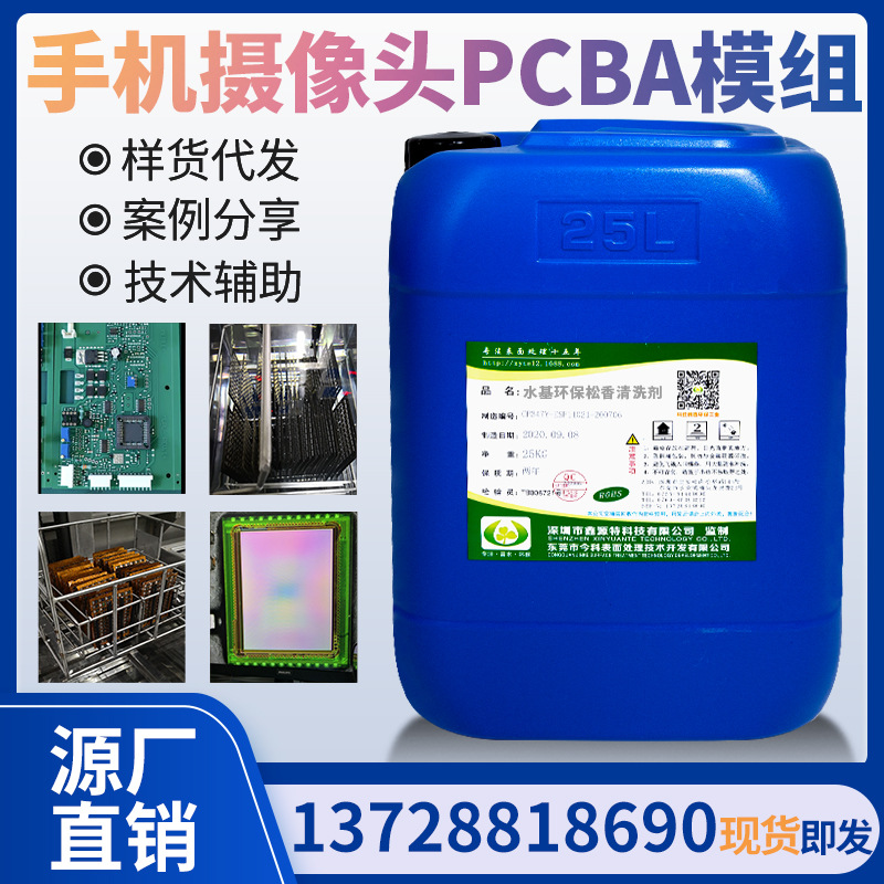 手机摄像头模组指纹模组芯片模组PCBA清洗剂水基电子元器件清洗剂