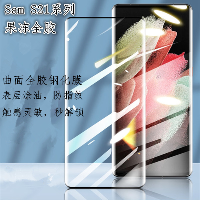 For Sam S21U curved surface anti-peep tempered film Sam S21/S21 + curved surface jelly full glue screen protector