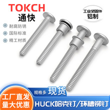 HUCK哈克钉 MGPB-EB铝哈克钉  MGC-F套环 铝环槽铆钉