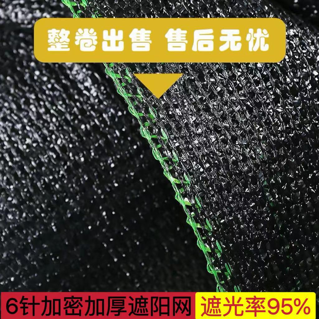 厂家批发6针称重加密加厚农用大棚阳台庭院遮阴防晒黑色遮阳网