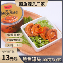 红烧鲍鱼罐头160克/3-6头  即食鲍鱼出口商用 常温罐装佛跳墙