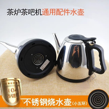 自动上水电热水壶茶炉茶吧机零配件小五环不锈钢单壶消毒锅烧水壶