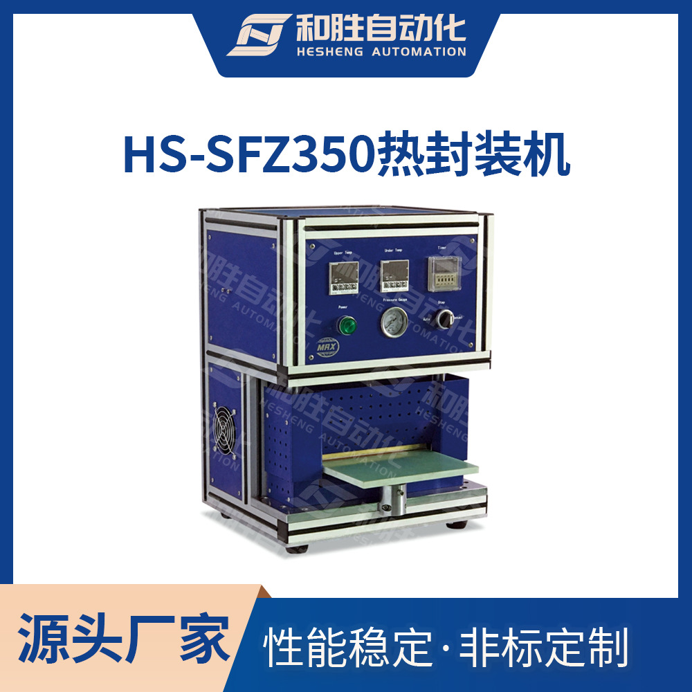 和胜二次真空终封机HS-BFZ350软包装锂电池二次热压封装实验设备