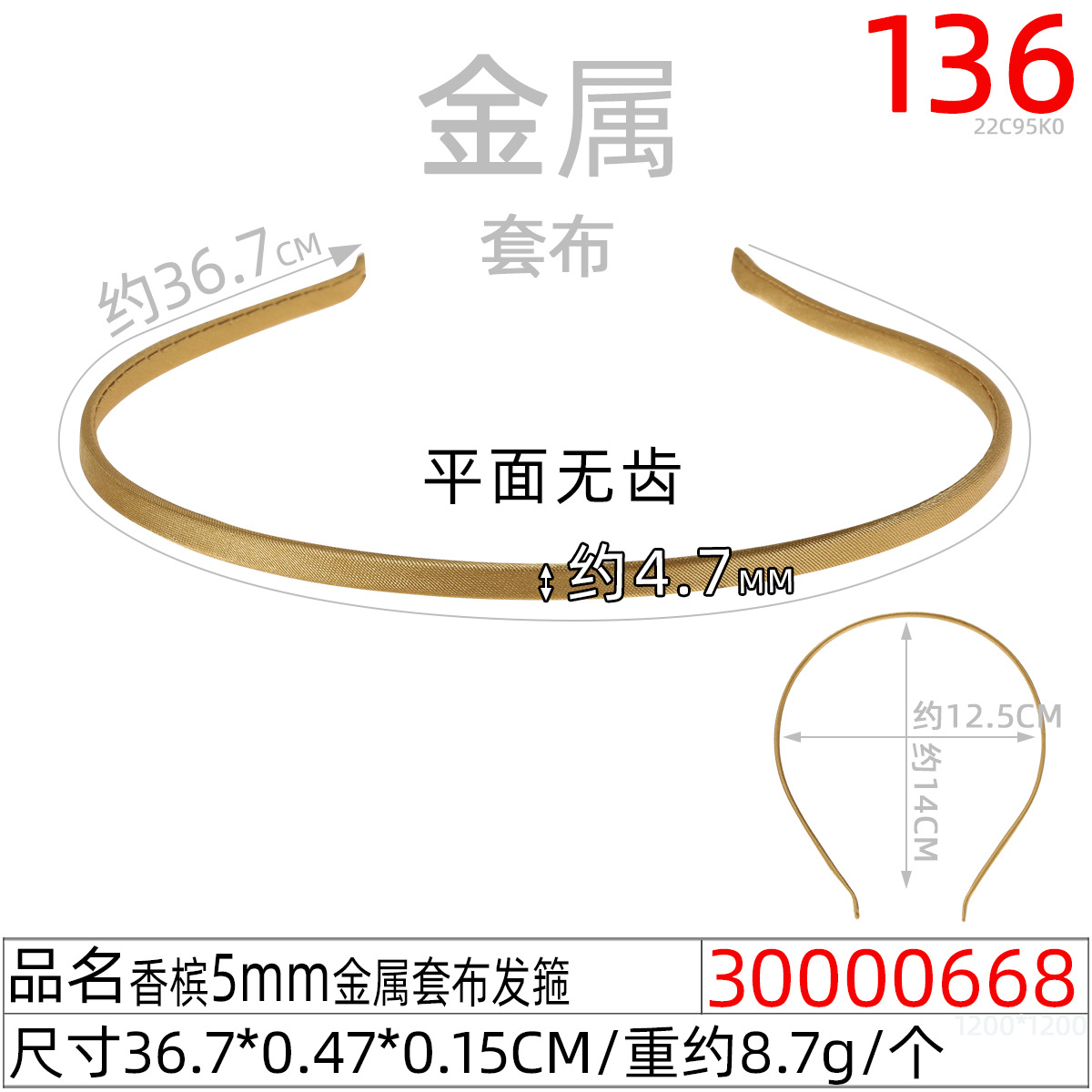 30000668#香槟5MM金属套布发箍