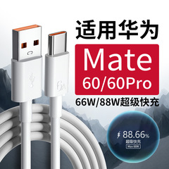 88W急速充電線は華為Mate60データ線66W超急速充電mate60pro携帯電話充電線を適用する