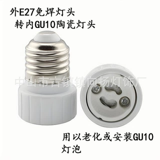 本厂供应优质E27转GU10 灯头转换 用以老化GU10灯泡使用