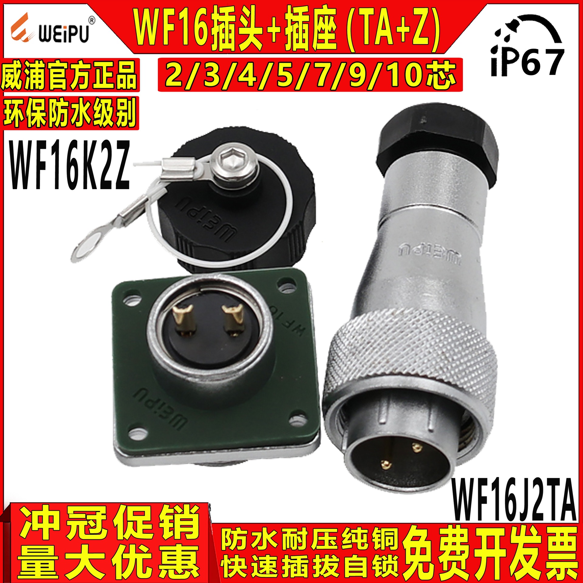威浦weipu工业防水航空插头WF16-2/3/4/5/7/9/10芯 TA+Z公头+母座
