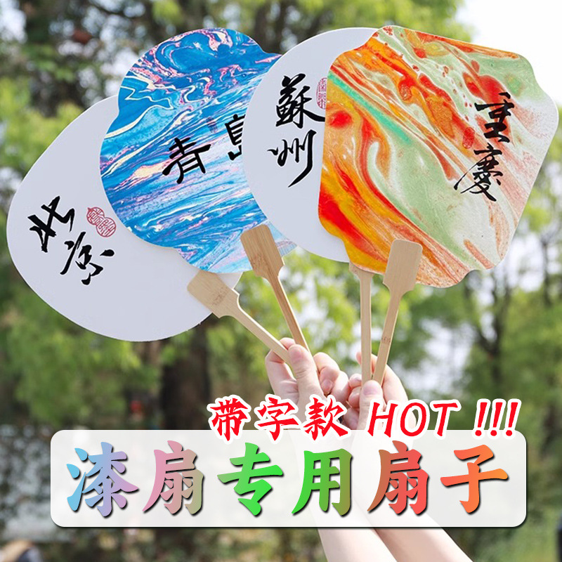 漆扇漂漆颜料套装材料包diy 专用天然大漆带字款扇子摆摊成品团扇