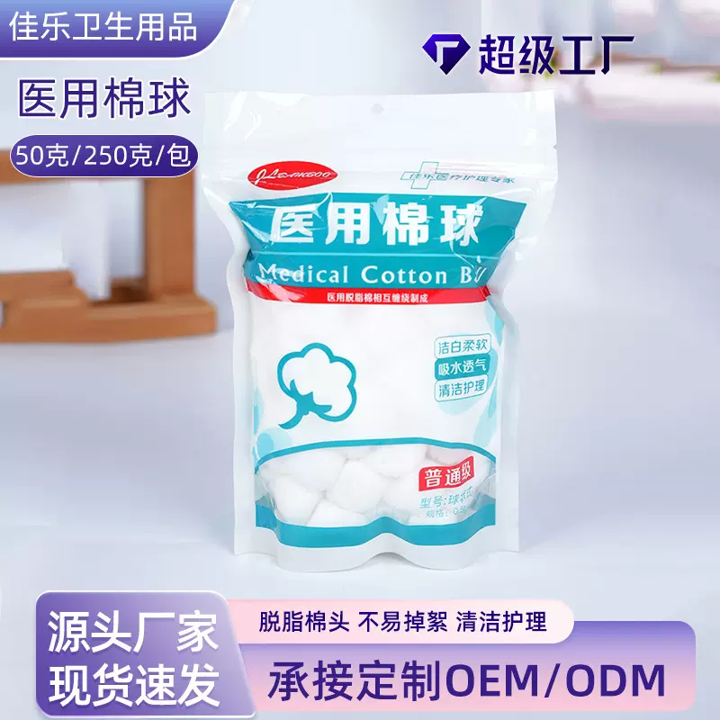 定制脱脂棉球清洁棉花球皮肤伤口一次性球状式脱脂棉球50g250g装