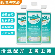 去黄去渍洁净多效彩漂洗衣液浓缩活氧彩漂液多功能增亮浓缩洗衣液