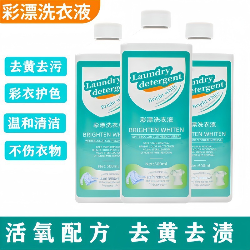 去黄去渍洁净多效彩漂洗衣液浓缩活氧彩漂液多功能增亮浓缩洗衣液
