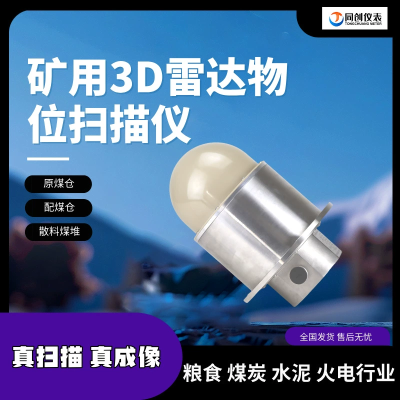 Тонгчуан 3D радарный сканер уровня для шахт и угольных промывочных заводов, интеллектуальный 140г высокочастотный многоточечный матричный TC-3DRS70