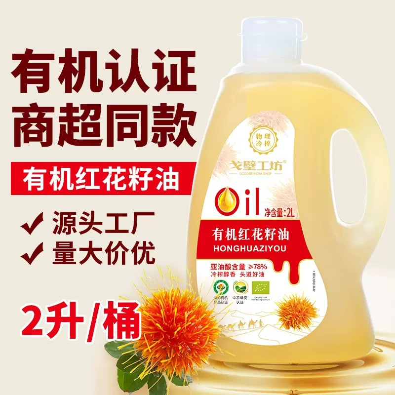戈壁工坊 有机红花籽油2L食用油家用烹饪热炒少油烟植物油整箱批