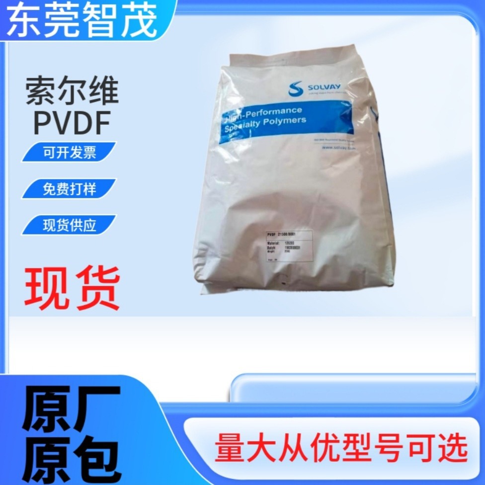 索尔维21216 11008/0001高粘度PVDF原料 耐化学电池电线塑料颗粒