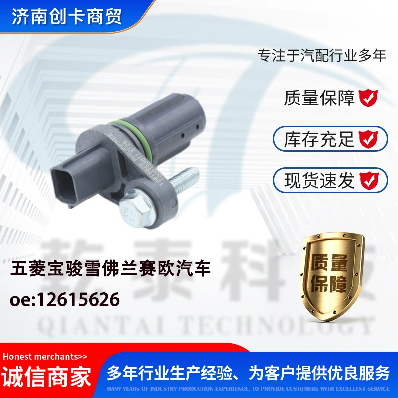 Датчик положения коленчатого вала 12615626 для автомобилей Wuling Baojun Chevrolet Sail