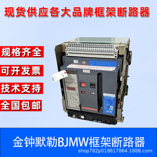 Jinzhong Moeller frame circuit breaker BJMW8-3200A-2000 3 4P-630A-6300A fixed type