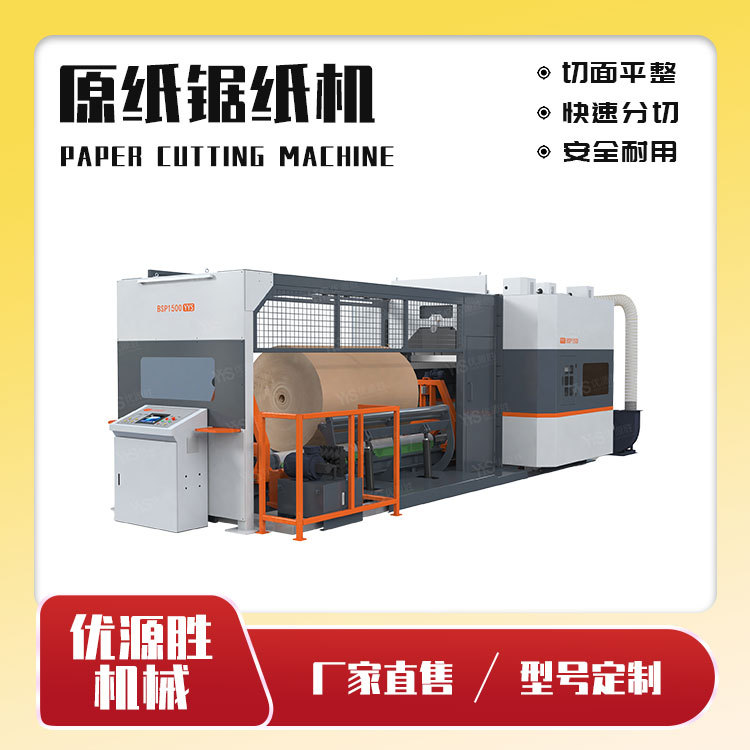 数控带锯锯纸机 全自动上下料 高精度低损耗 封闭环境安全且无尘