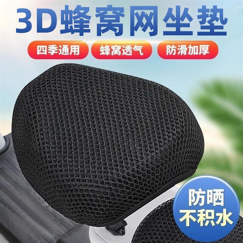 Electric vehicle seat cover for summer, sun-proof, heat-insulating, breathable mesh, suitable for all seasons, universal bicycle seat cover
