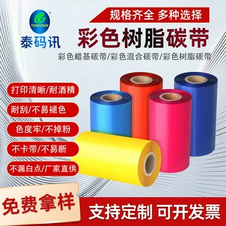 厂家批发彩色树脂基碳带110mm*300M多色标签耐刮标签打印彩色碳带
