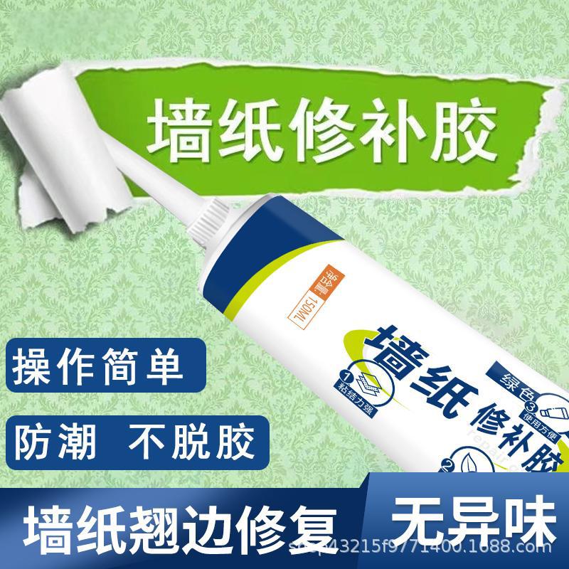 墙纸修补胶水壁纸修补胶专用修复墙壁纸开裂免调糯米胶强粘修复