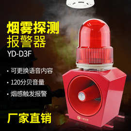 厂家定制烟感触发声光报警器YD-D3F烟雾探测触动报警装置语音报警
