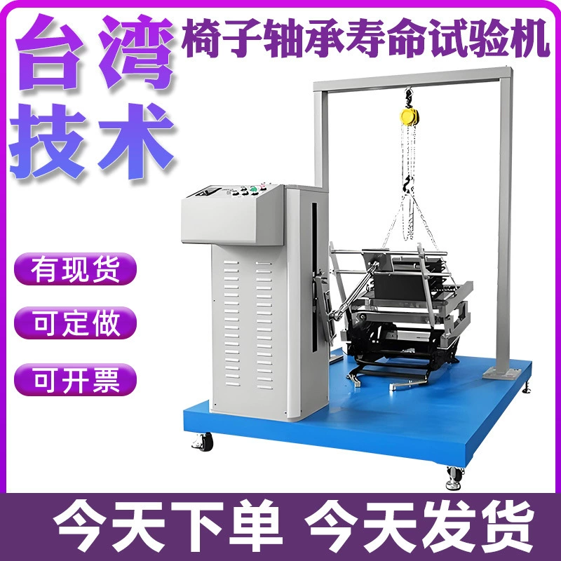 Машина для испытания на износ подшипников стульев, машина для испытания на усталость подшипников эргономичных стульев, машина для испытания на износ подшипников сидений