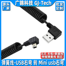 双弯头迷你USB螺旋数据线 90度 mini usb 弹簧线 车载伸缩数据线