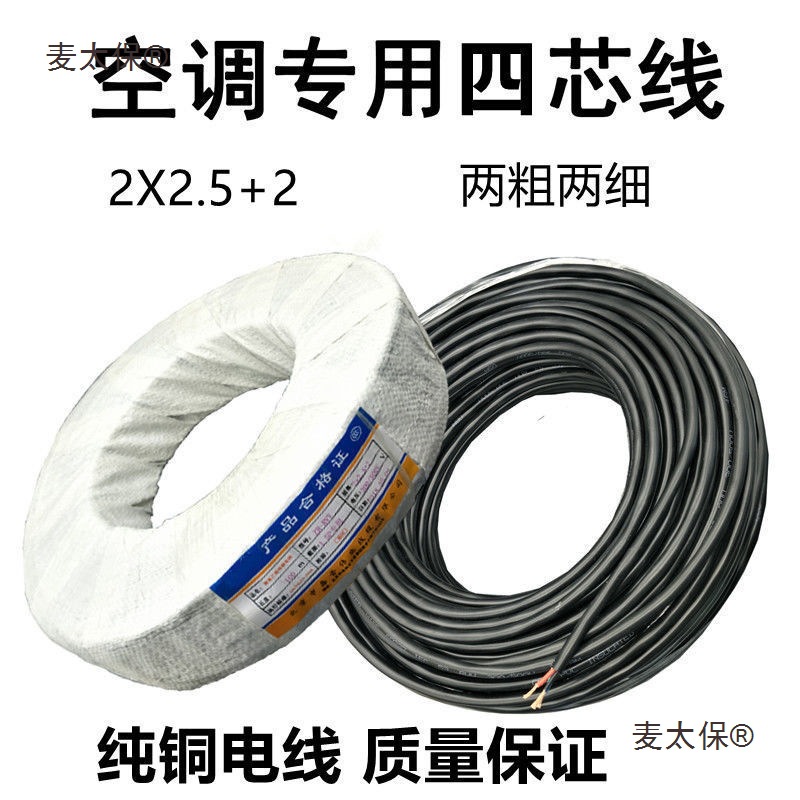 正品纯铜线1.5P3P空调专用线4芯5芯2粗2细空调电缆线内外机麦太保