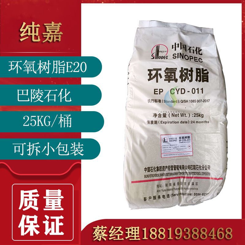 供应树脂E-20 巴陵石化环氧树脂E20工业级固态 环氧树脂CYD-011
