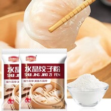 高焙仕水晶饺子皮粉家用澄面透明水蒸饺小麦粉粿粉虾饺淀粉面