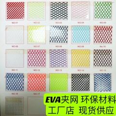 透明/半透明EVA六夹网 EVA夹网布 洗漱包化妆品包手袋箱包防水料