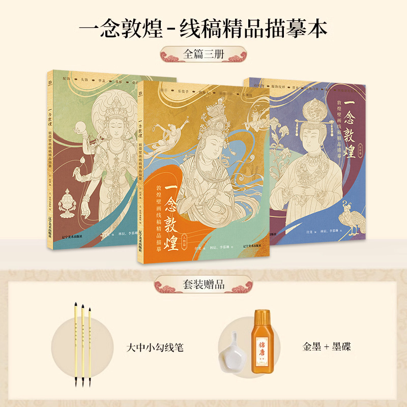 描金笔 一念敦煌 敦煌壁画线稿描摹本全三册 敦煌线描本 人物装饰|undefined