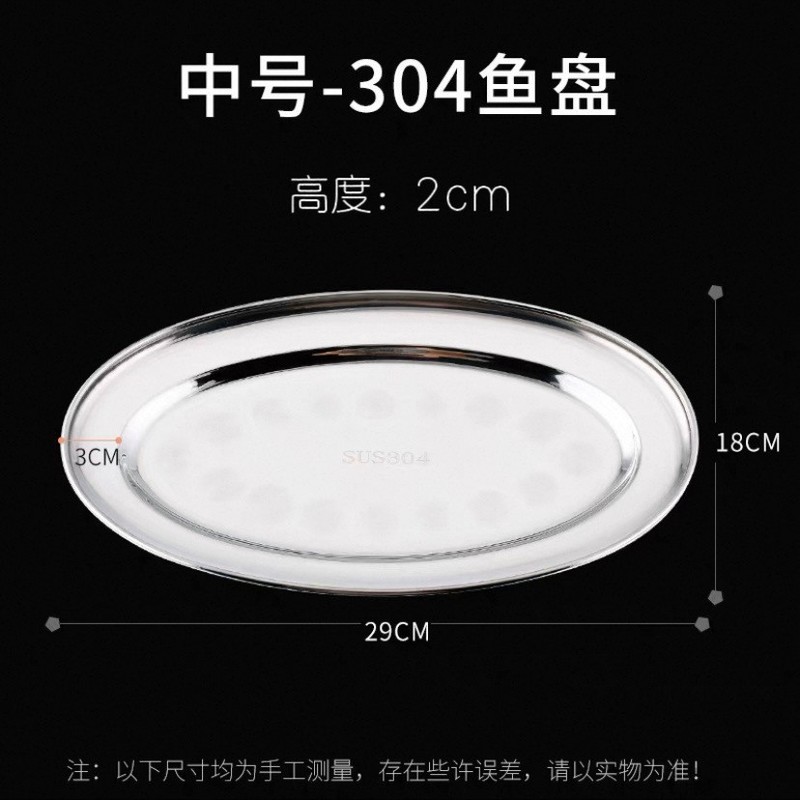 304 ステンレス鋼の魚プレート家庭用蒸し魚プレート新しいクリエイティブ楕円形の魚プレートディッシュプレートラウンドプレート小さなプレート|undefined