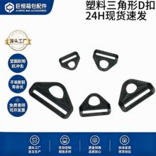 厂家现货黑色塑料D型带孔三角扣背包织带挂钩箱包连接固定调节扣