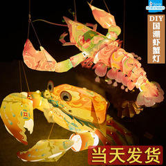 中秋節子供の DIY 中国のトレンドエビランタン中秋節幼稚園手作りポータブル発光カニランタンおもちゃギフト