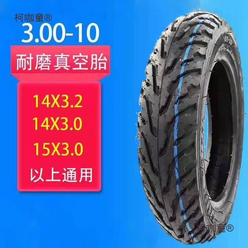 加厚250胎胎真空1410350正新轮胎防滑耐磨10电动车摩托车x3麦太保