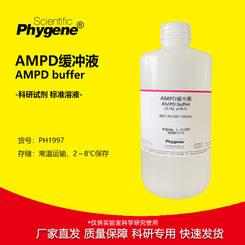 AMPD缓冲液 pH7.5 pH8.0 pH8.5 pH9.4 实验试剂 500ML PHYGENE