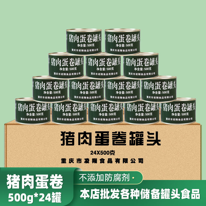 「现货」凌翔猪肉蛋卷罐头500g整箱户外速食熟食下方便食品批发