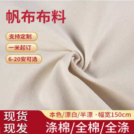 现货12安涤棉帆布胚布面料10安半漂本白布料全棉黑色箱包鞋材靠枕