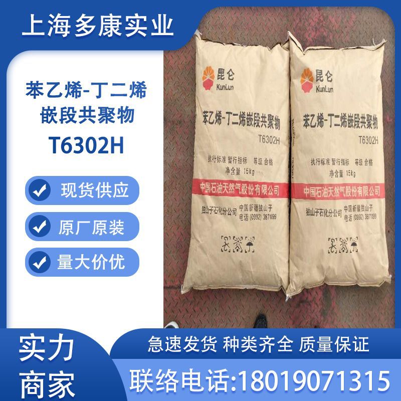 独山子石化T6302H丁二烯苯乙烯嵌段共聚物6302独山子SBS6302