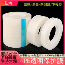 保护膜自粘透明pe胶带亚克力玻璃汽车贴膜家具塑料壳眼镜片保护膜